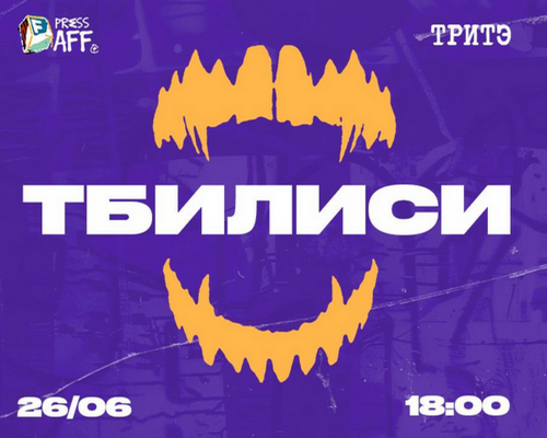 PressAff & ТриТэ: Чилл. Нетворк. Раз***.
